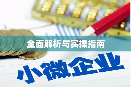 安居全面解析与实操指南