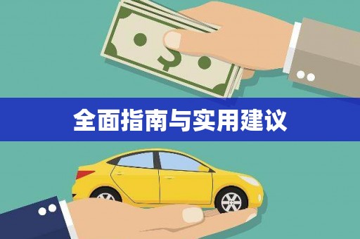 安居全面指南与实用建议