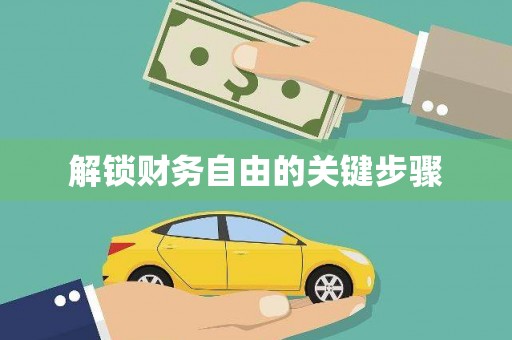 安居解锁财务自由的关键步骤