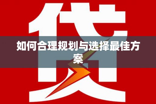 安居如何合理规划与选择最佳方案