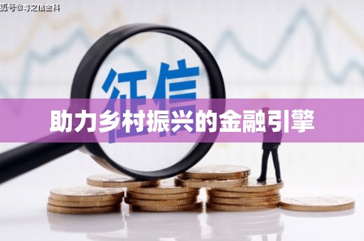 安居助力乡村振兴的金融引擎
