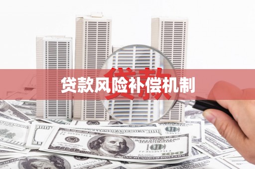 安居贷款风险补偿机制