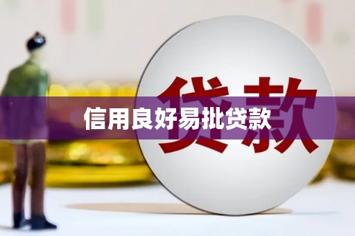 安居信用良好易批贷款