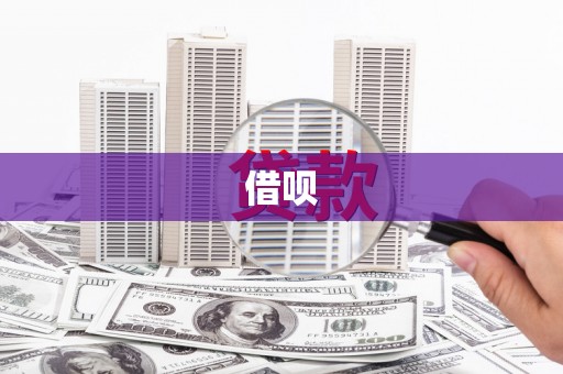 安居借呗