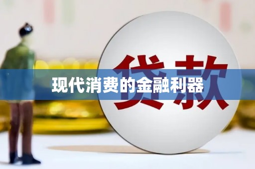 安居现代消费的金融利器
