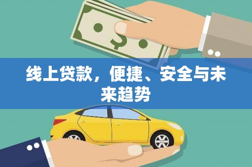 安居线上贷款，便捷、安全与未来趋势