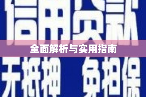 安居全面解析与实用指南