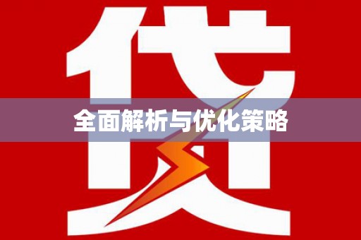 安居全面解析与优化策略