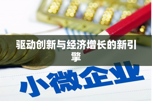 安居驱动创新与经济增长的新引擎