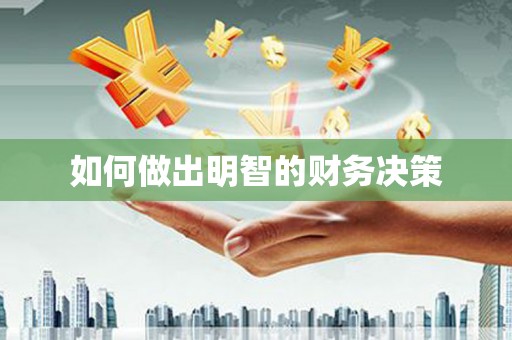 安居如何做出明智的财务决策
