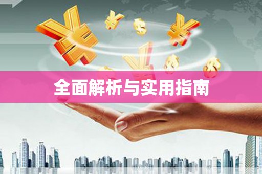 安居全面解析与实用指南