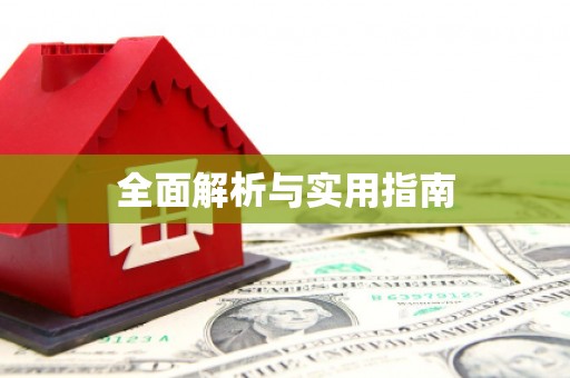 安居全面解析与实用指南