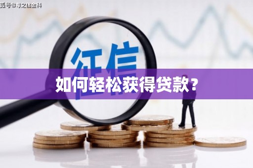 安居如何轻松获得贷款？
