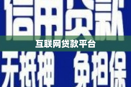 安居互联网贷款平台
