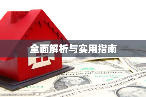 安居全面解析与实用指南