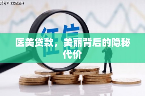 安居医美贷款，美丽背后的隐秘代价