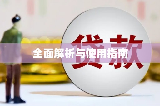 安居全面解析与使用指南