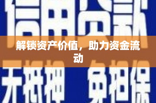 安居解锁资产价值，助力资金流动