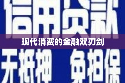 安居现代消费的金融双刃剑