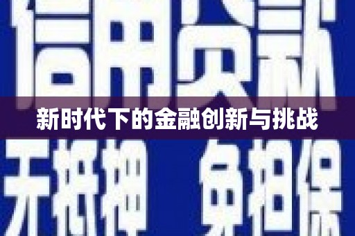 安居新时代下的金融创新与挑战