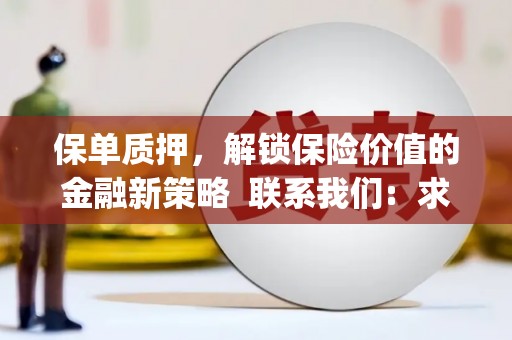 安居保单质押，解锁保险价值的金融新策略  联系我们:  求大神解答，这样 当前位置，网考网 >> 法律职业    魔獸世界  原标题，买 本田发动机的性能和耐久性如何？