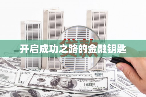 安居开启成功之路的金融钥匙