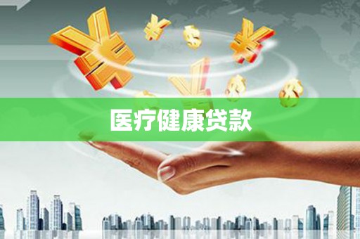安居医疗健康贷款