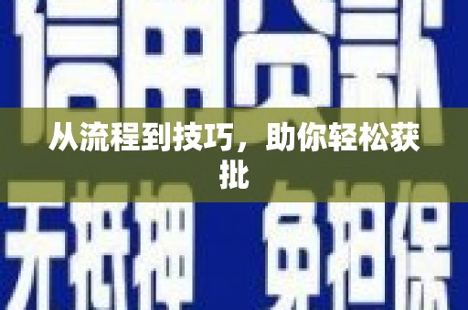安居从流程到技巧，助你轻松获批