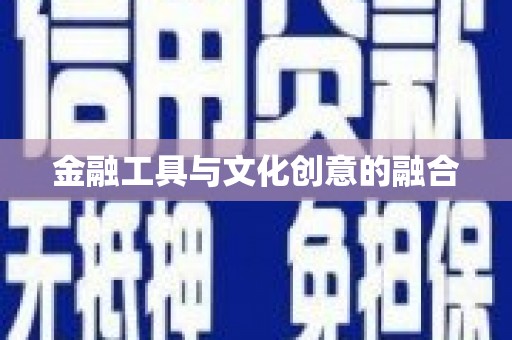 安居金融工具与文化创意的融合
