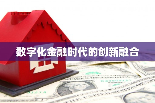 安居数字化金融时代的创新融合
