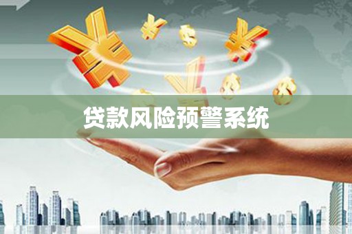 安居贷款风险预警系统
