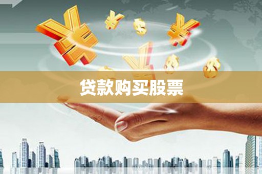 安居贷款购买股票
