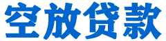 安居贷款_快速便捷的本地贷款服务_低利率高额度_专业贷款服务平台